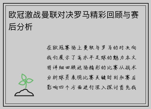 欧冠激战曼联对决罗马精彩回顾与赛后分析