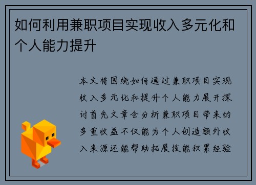 如何利用兼职项目实现收入多元化和个人能力提升