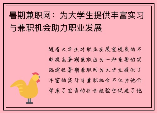 暑期兼职网：为大学生提供丰富实习与兼职机会助力职业发展
