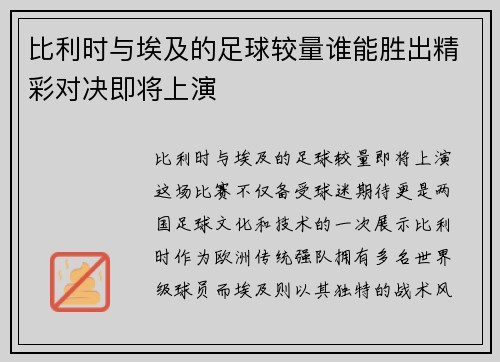 比利时与埃及的足球较量谁能胜出精彩对决即将上演