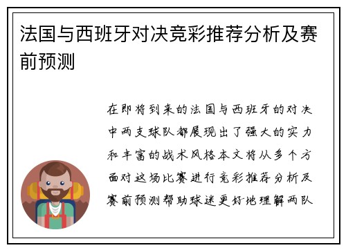 法国与西班牙对决竞彩推荐分析及赛前预测