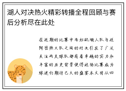 湖人对决热火精彩转播全程回顾与赛后分析尽在此处