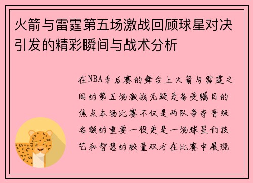 火箭与雷霆第五场激战回顾球星对决引发的精彩瞬间与战术分析