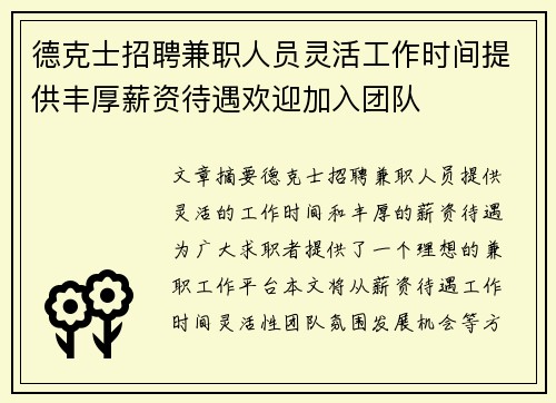 德克士招聘兼职人员灵活工作时间提供丰厚薪资待遇欢迎加入团队