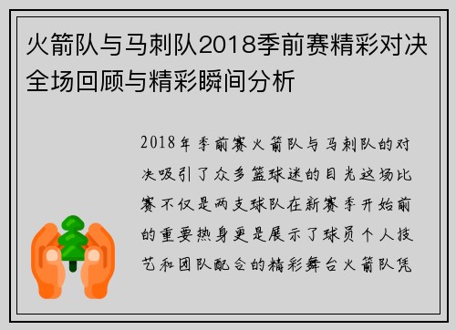 火箭队与马刺队2018季前赛精彩对决全场回顾与精彩瞬间分析