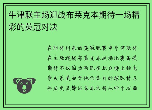 牛津联主场迎战布莱克本期待一场精彩的英冠对决