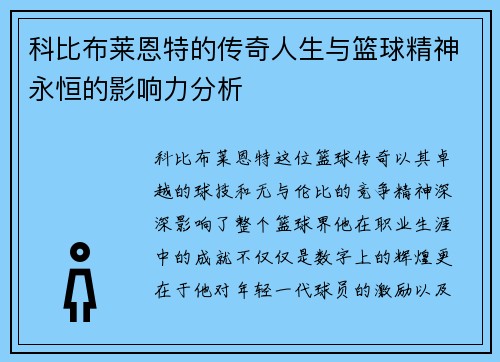 科比布莱恩特的传奇人生与篮球精神永恒的影响力分析
