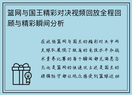 篮网与国王精彩对决视频回放全程回顾与精彩瞬间分析