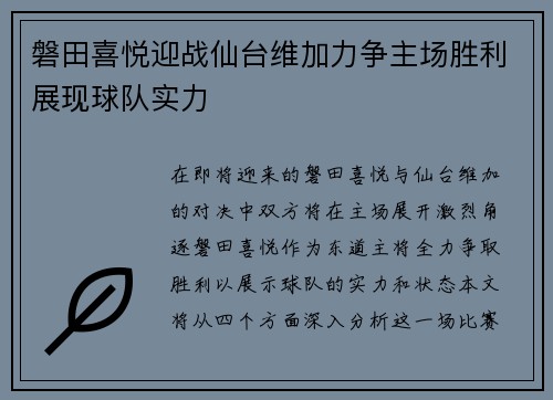 磐田喜悦迎战仙台维加力争主场胜利展现球队实力