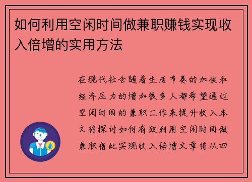 如何利用空闲时间做兼职赚钱实现收入倍增的实用方法