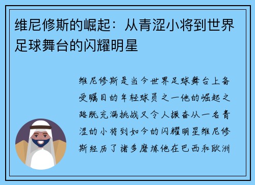 维尼修斯的崛起：从青涩小将到世界足球舞台的闪耀明星