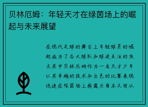 贝林厄姆：年轻天才在绿茵场上的崛起与未来展望