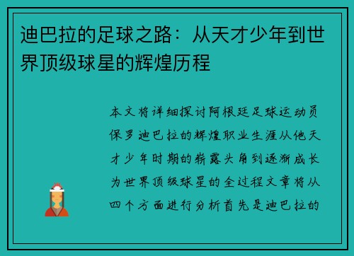 迪巴拉的足球之路：从天才少年到世界顶级球星的辉煌历程