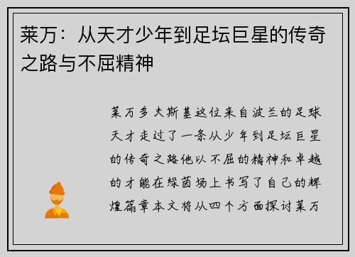 莱万：从天才少年到足坛巨星的传奇之路与不屈精神