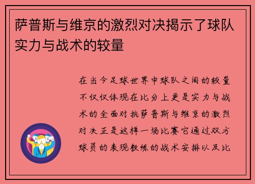萨普斯与维京的激烈对决揭示了球队实力与战术的较量