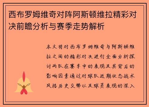 西布罗姆维奇对阵阿斯顿维拉精彩对决前瞻分析与赛季走势解析