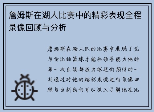 詹姆斯在湖人比赛中的精彩表现全程录像回顾与分析