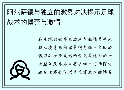 阿尔萨德与独立的激烈对决揭示足球战术的博弈与激情