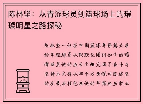 陈林坚：从青涩球员到篮球场上的璀璨明星之路探秘
