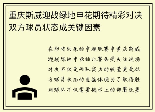 重庆斯威迎战绿地申花期待精彩对决双方球员状态成关键因素