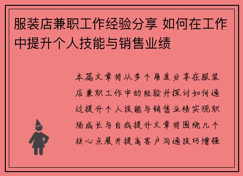 服装店兼职工作经验分享 如何在工作中提升个人技能与销售业绩