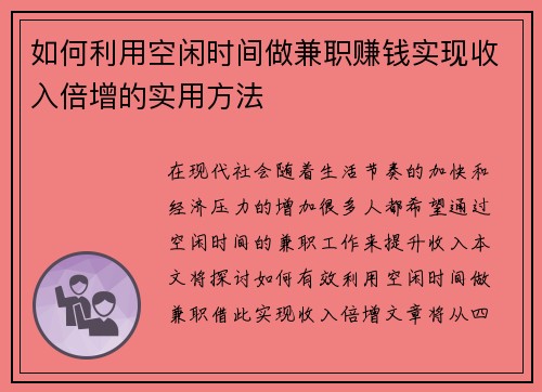 如何利用空闲时间做兼职赚钱实现收入倍增的实用方法