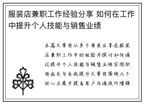 服装店兼职工作经验分享 如何在工作中提升个人技能与销售业绩