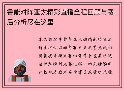 鲁能对阵亚太精彩直播全程回顾与赛后分析尽在这里