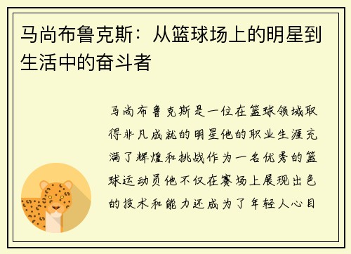 马尚布鲁克斯：从篮球场上的明星到生活中的奋斗者