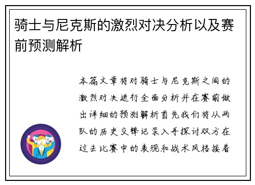 骑士与尼克斯的激烈对决分析以及赛前预测解析