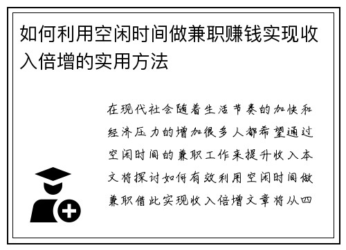 如何利用空闲时间做兼职赚钱实现收入倍增的实用方法
