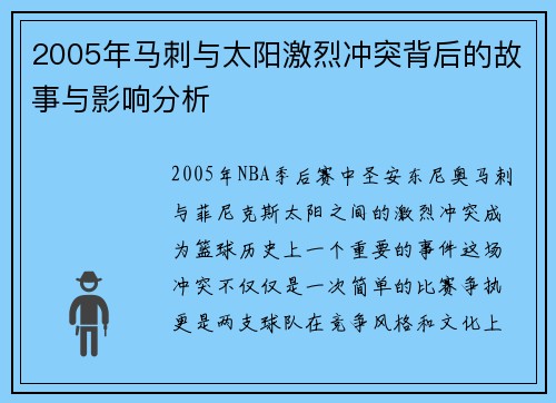 2005年马刺与太阳激烈冲突背后的故事与影响分析