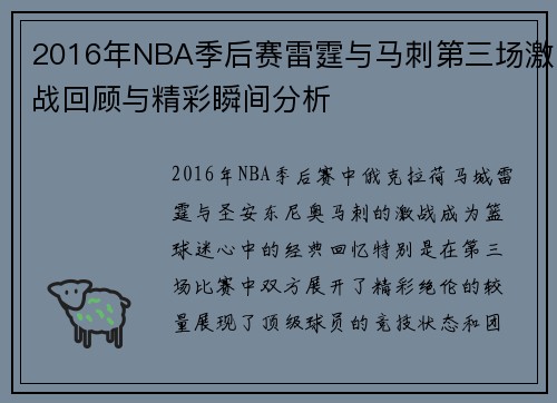 2016年NBA季后赛雷霆与马刺第三场激战回顾与精彩瞬间分析