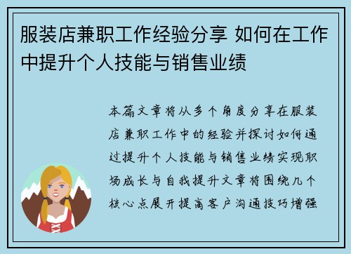 服装店兼职工作经验分享 如何在工作中提升个人技能与销售业绩