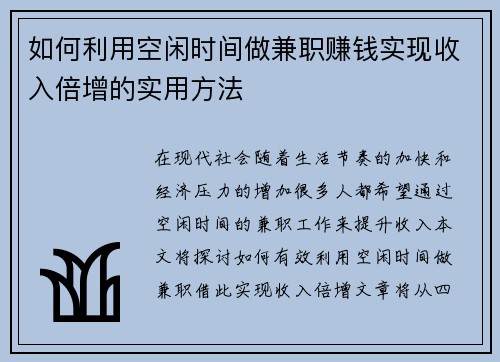 如何利用空闲时间做兼职赚钱实现收入倍增的实用方法
