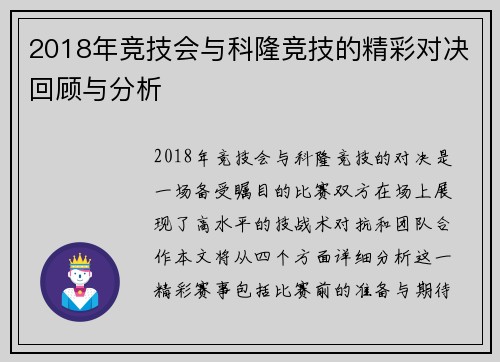 2018年竞技会与科隆竞技的精彩对决回顾与分析