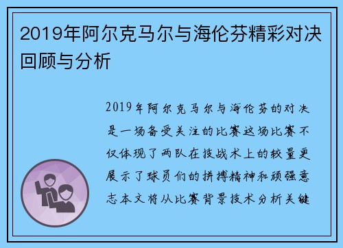 2019年阿尔克马尔与海伦芬精彩对决回顾与分析