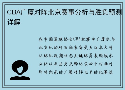 CBA广厦对阵北京赛事分析与胜负预测详解