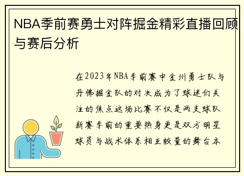 NBA季前赛勇士对阵掘金精彩直播回顾与赛后分析