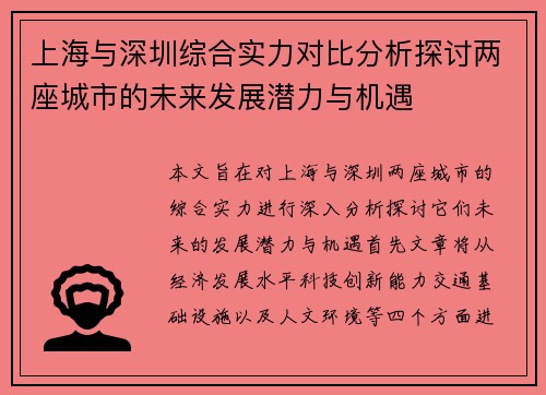 上海与深圳综合实力对比分析探讨两座城市的未来发展潜力与机遇