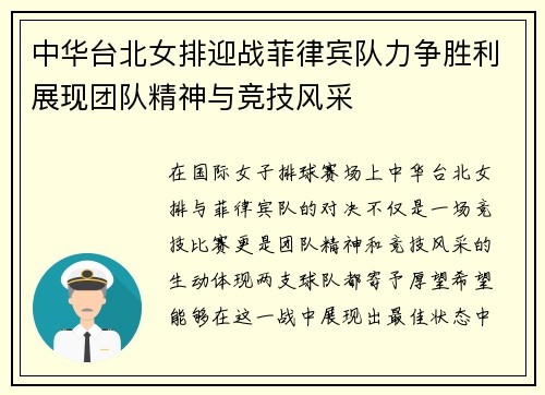中华台北女排迎战菲律宾队力争胜利展现团队精神与竞技风采