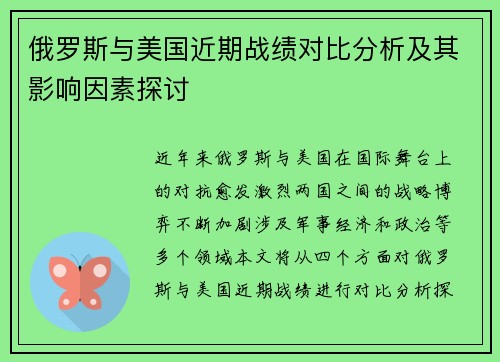 俄罗斯与美国近期战绩对比分析及其影响因素探讨