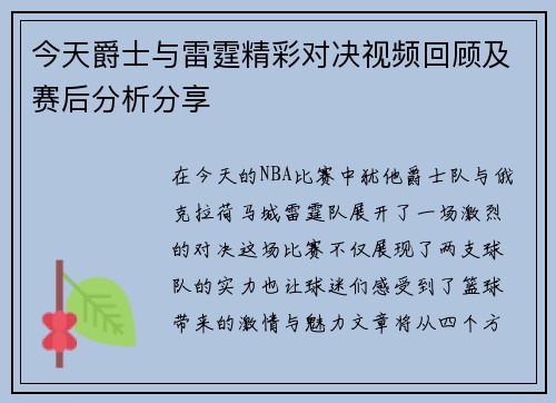 今天爵士与雷霆精彩对决视频回顾及赛后分析分享