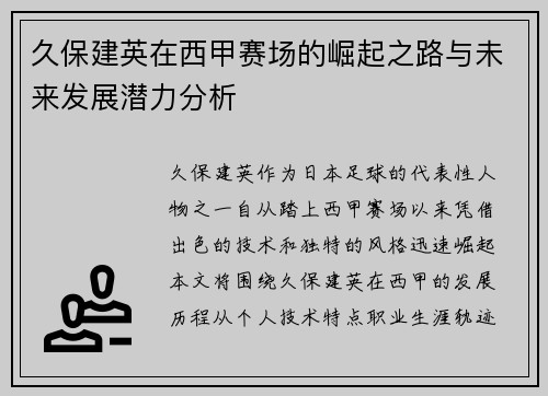 久保建英在西甲赛场的崛起之路与未来发展潜力分析