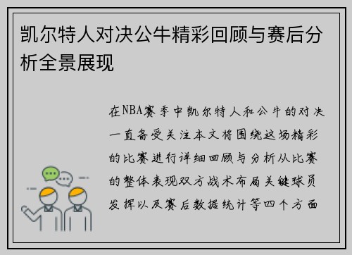 凯尔特人对决公牛精彩回顾与赛后分析全景展现