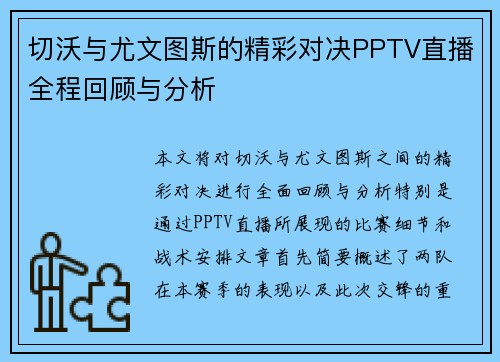 切沃与尤文图斯的精彩对决PPTV直播全程回顾与分析