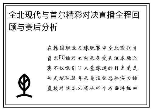 全北现代与首尔精彩对决直播全程回顾与赛后分析