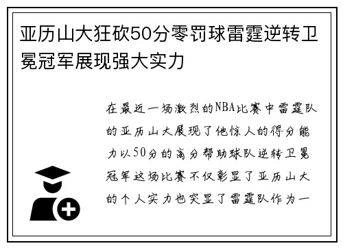 亚历山大狂砍50分零罚球雷霆逆转卫冕冠军展现强大实力