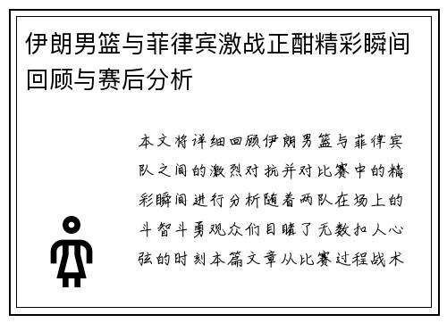 伊朗男篮与菲律宾激战正酣精彩瞬间回顾与赛后分析