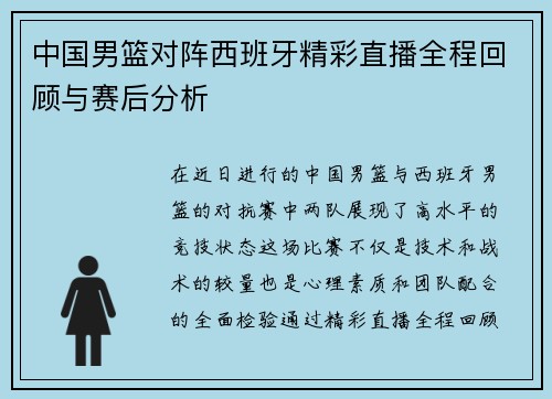 中国男篮对阵西班牙精彩直播全程回顾与赛后分析